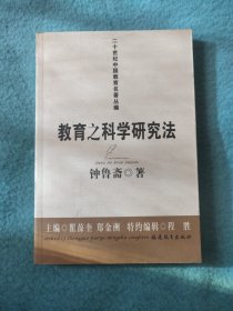 教育之科学研究法(二十世纪中国教育名著丛编)