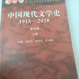 中国现代文学史1915—2018（第四版）上册