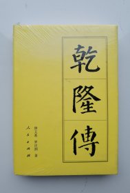 历代帝王传记：乾隆传（精装塑封）