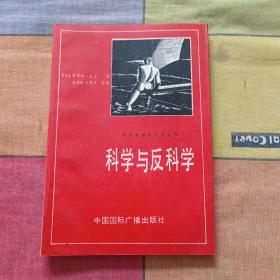 科学与反科学