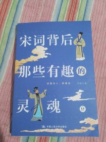 宋词背后那些有趣的灵魂