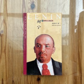 列宁——世界大人物丛书