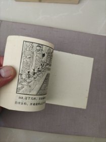 连环画，大破迷魂阵（镜花缘故事之十一）
