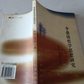 李鼎铭哲学思想研究一版一印3000 册