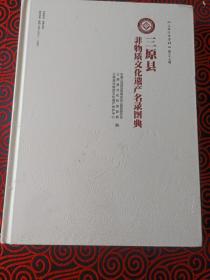 三原县非物质文化遗产名录图典（三原文史资料【第三十七辑】）