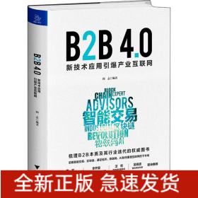 B2B4.0 新技术应用引爆产业互联网