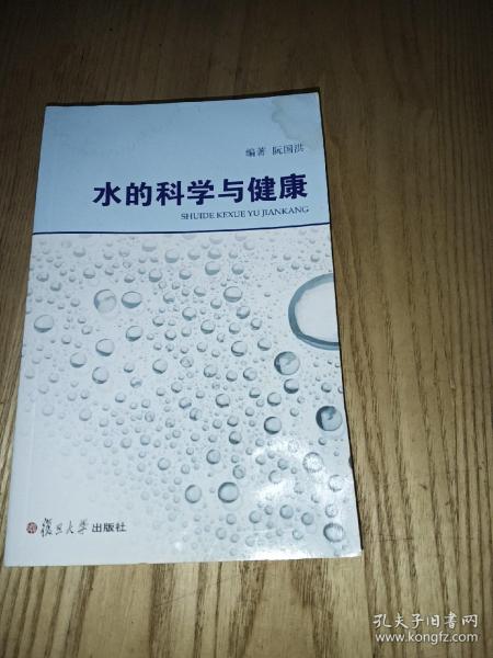 水的科学与健康