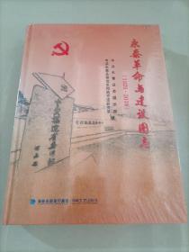 永泰革命与建设图志 福州市永泰县地方志历史资料