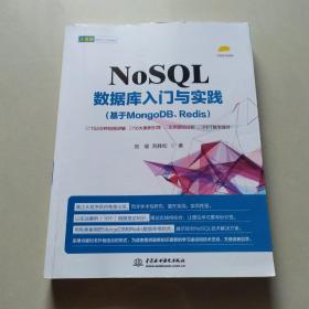 NoSQL数据库入门与实践（基于MongoDB、Redis）