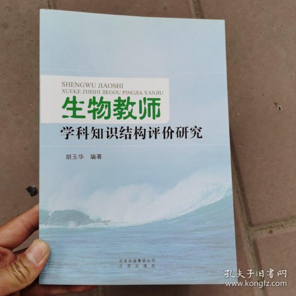 生物教师学科知识结构评价研究