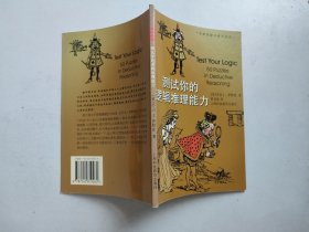 加德纳趣味数学系列：测试你的逻辑推理能力