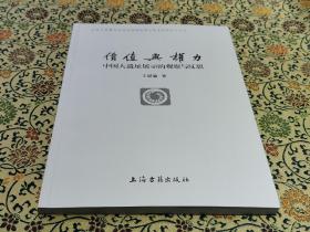 北京大学震旦古代文明研究中心学术丛书《 价值与权力：中国大遗址展示的观察与反思》