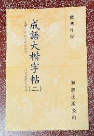 楷书旧字帖：【成语大楷字帖】干净无损、95品 实物拍照