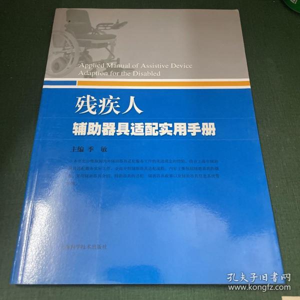 残疾人辅助器具适配实用手册