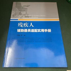 残疾人辅助器具适配实用手册