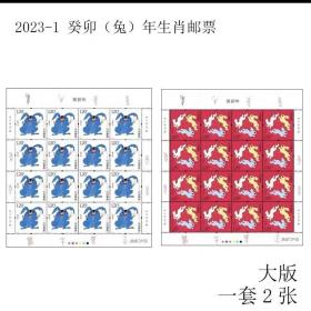 2023-1 四轮兔大版 全同号 邮票 邮局正品