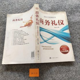 商务礼仪普通图书/管理9787502832599