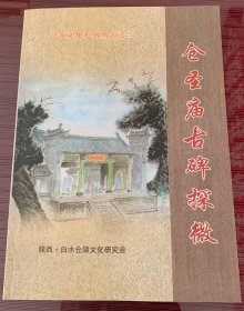 仓圣庙古碑探微