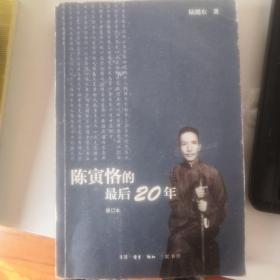 陈寅恪的最后20年 修订本