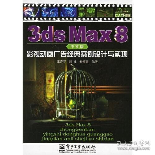 3ds Max 8中文版影视动画广告经典案例设计与实现