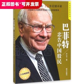 巴菲特忠告中国股民  著名财经作家、巴菲特研究专家严行方经典力作；价值投资经典，10年长销不衰；第一位与巴菲特共进午餐的华人企业家兼投资家、步步高集团董事长段永平推荐；巴菲特为中国股民传授的10大投资要诀