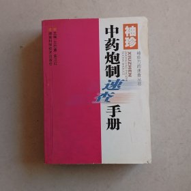 袖珍方药速查丛书：袖珍中药炮制速查手册