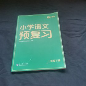 小學(xué)語文預(yù)復(fù)習(xí)（有部分筆記）