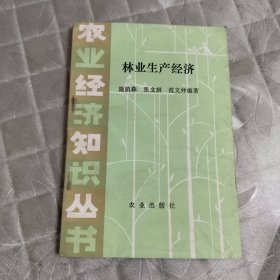 林业生产经济