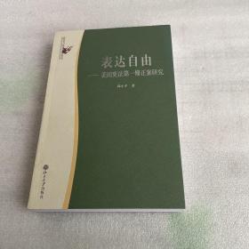 表达自由：美国宪法第一修正案研究