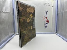 法海寺壁画【带函套 一版一印】