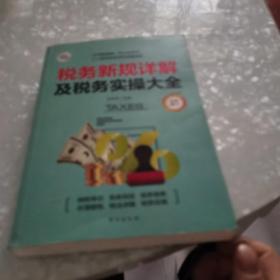 税务新规详解及税务实操大全，内页干净