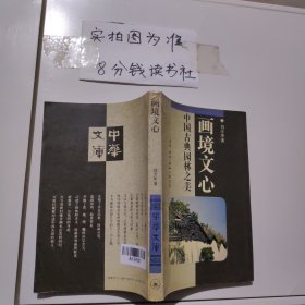 画境文心：中国古典园林之美