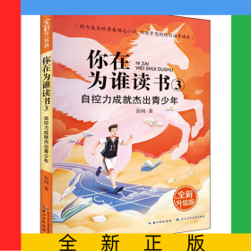 你在为谁读书（全新升级版）·你在为谁读书3·自控力成就杰出青少年