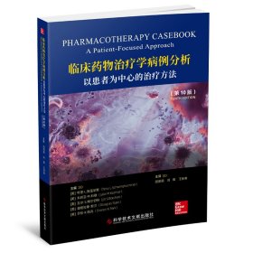 临床药物治疗学病例分析：以患者为中心的治疗方法（第10版）