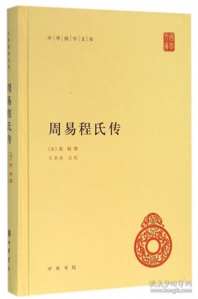 中华国学文库：周易程氏传