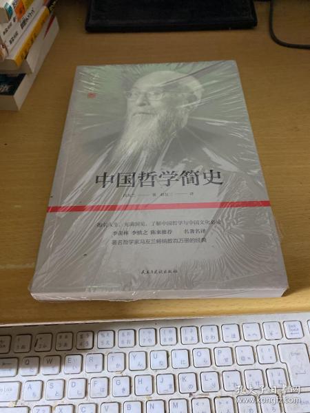 中国哲学简史(著名哲学家冯友兰畅销数百万册的经典。指引人生，充满洞见，了解中国哲学与中国文化必读。季羡林、李慎之、陈来推荐)