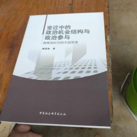 变迁中的政治机会结构与政治参与：新媒体时代的中国图景