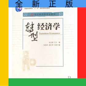 轉(zhuǎn)型經(jīng)濟(jì)學(xué)(21世紀(jì)經(jīng)濟(jì)學(xué)專業(yè)教材普通高等教育十一五國(guó)家級(jí)規(guī)劃教材)