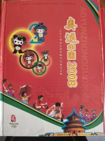 奥运中国2008邮票纪念册