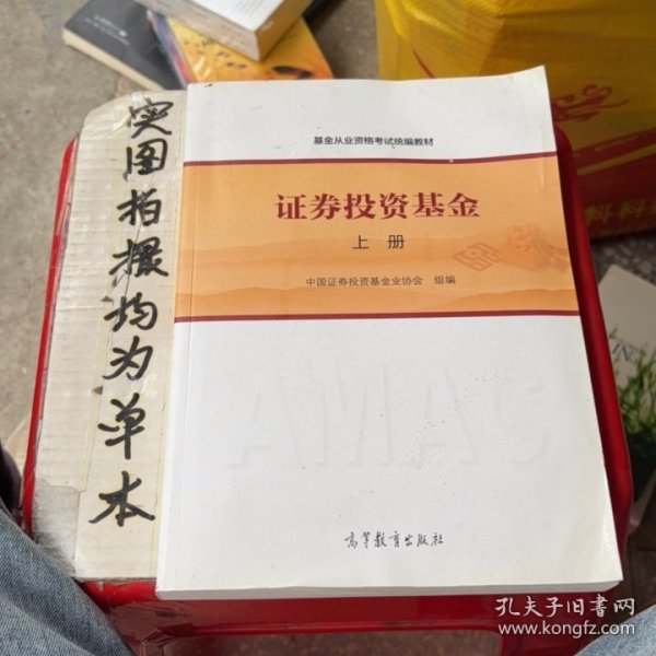 基金从业资格考试统编教材：证券投资基金