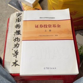 基金从业资格考试统编教材：证券投资基金