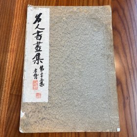 民国珂罗版《 名人书画集第二十三集 》