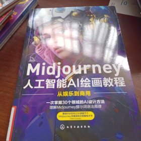 Midjourney人工智能AI绘画教程：从娱乐到商用