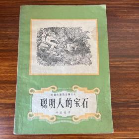 聪明人的宝石-安徒生童话全集之七-上海译文出版社-1979年一版二印