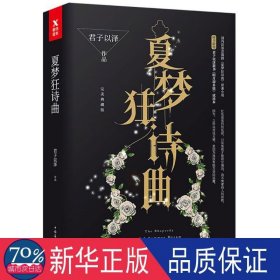 夏梦狂诗曲(全2册) 青春小说 君子以泽