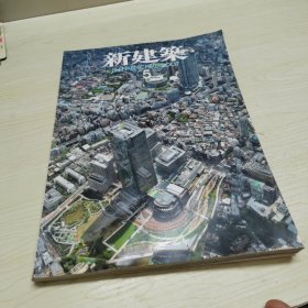 新建筑 2007/5 日文原版