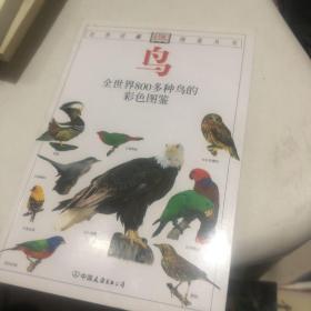 鸟：全世界800多种鸟的彩色图鉴