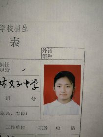 90年代中考女学生标准彩照片一张(吉林市女子中学)，附98年吉林市职业技术学校招生登记表，面试单各一张