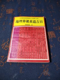 地理葬课 黄道吉日（白话解析地理葬课择日之法则与方法实用全书）