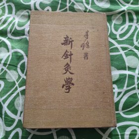 新针灸学 朱琏 精装